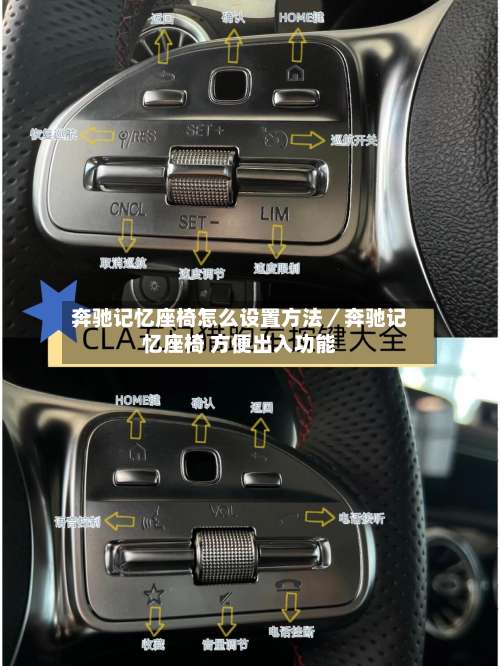 奔驰记忆座椅怎么设置方法／奔驰记忆座椅 方便出入功能-第1张图片
