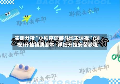 实测分析“小程序途游斗地主透视”(透视)开挂辅助脚本+详细开挂安装教程-第3张图片