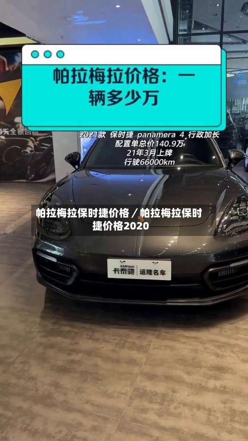 帕拉梅拉保时捷价格／帕拉梅拉保时捷价格2020-第1张图片