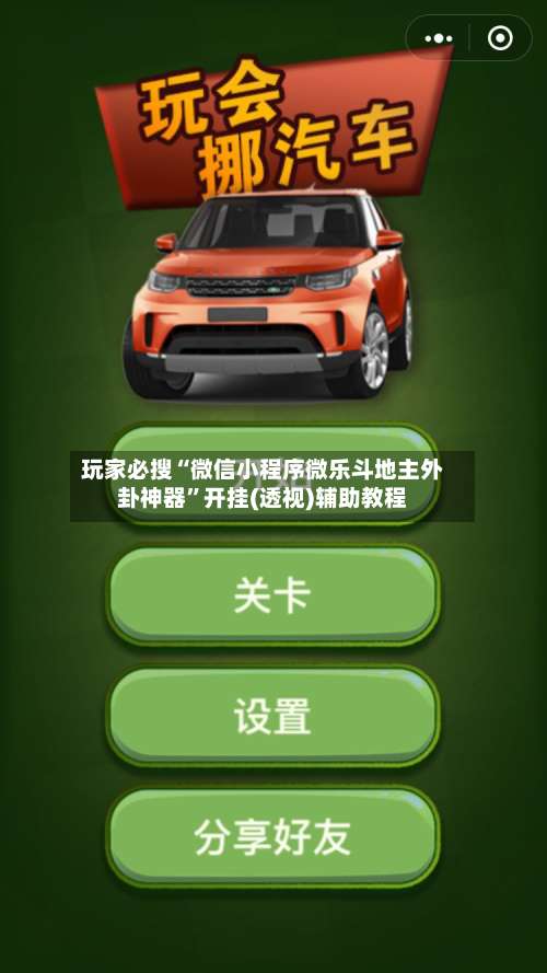 玩家必搜“微信小程序微乐斗地主外卦神器”开挂(透视)辅助教程-第1张图片