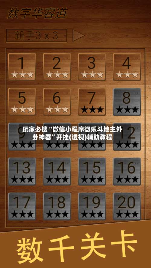 玩家必搜“微信小程序微乐斗地主外卦神器”开挂(透视)辅助教程-第3张图片