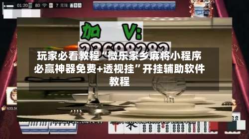 玩家必看教程“微乐家乡麻将小程序必赢神器免费+透视挂	”开挂辅助软件教程-第2张图片