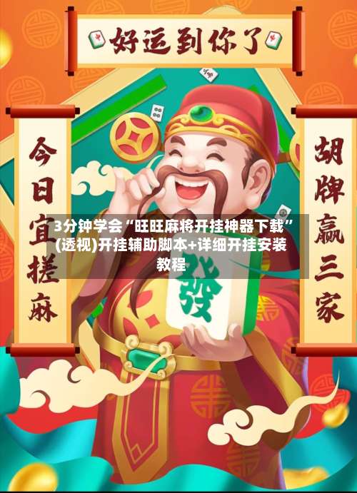 3分钟学会“旺旺麻将开挂神器下载”(透视)开挂辅助脚本+详细开挂安装教程-第1张图片