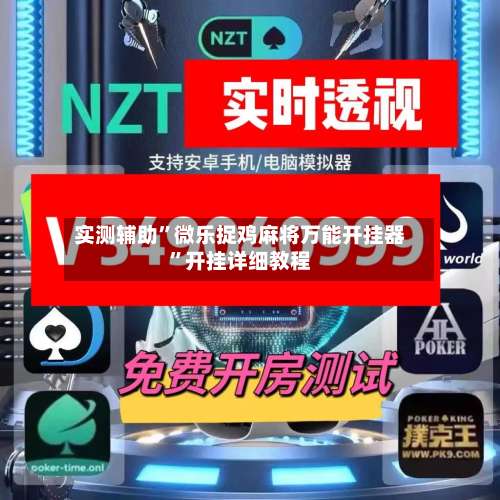 实测辅助”微乐捉鸡麻将万能开挂器	”开挂详细教程-第1张图片