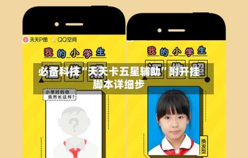 必备科技“天天卡五星辅助	”附开挂脚本详细步-第1张图片