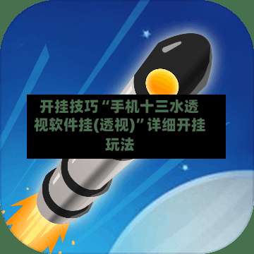 开挂技巧“手机十三水透视软件挂(透视)”详细开挂玩法-第3张图片