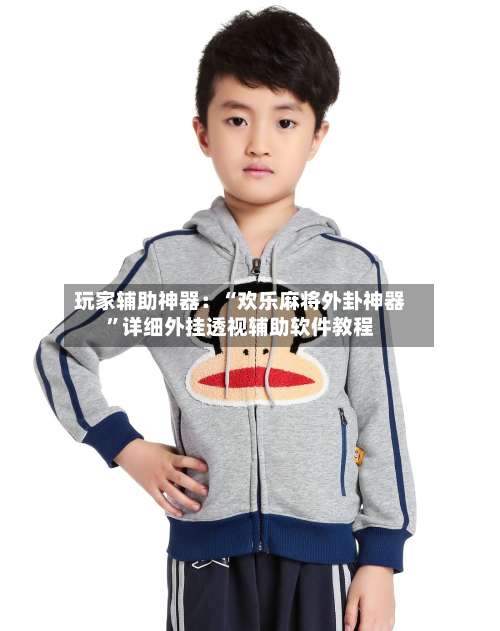 玩家辅助神器：“欢乐麻将外卦神器	”详细外挂透视辅助软件教程-第1张图片