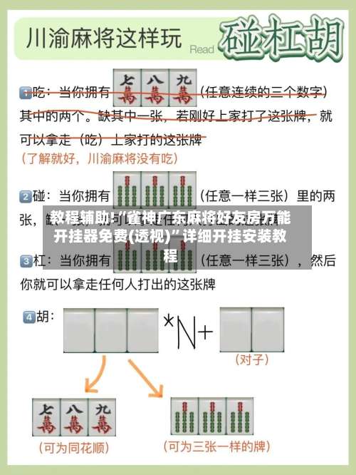 教程辅助!“雀神广东麻将好友房万能开挂器免费(透视)	”详细开挂安装教程-第1张图片
