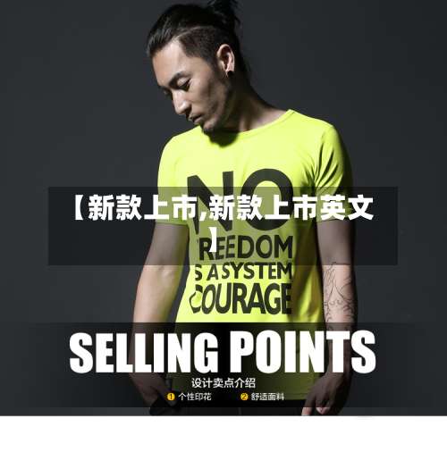 【新款上市,新款上市英文】-第1张图片