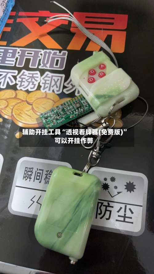 辅助开挂工具“透视看牌器(免费版)”可以开挂作弊-第1张图片