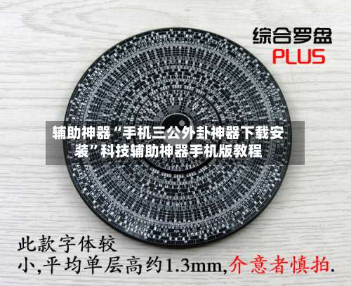 辅助神器“手机三公外卦神器下载安装”科技辅助神器手机版教程-第3张图片