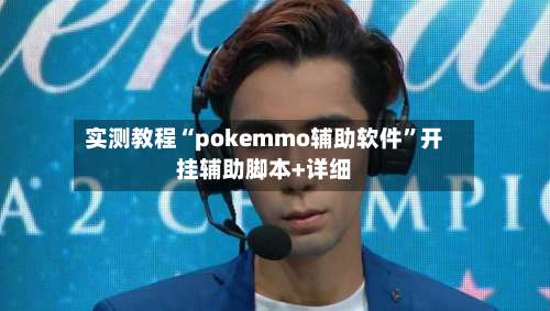 实测教程“pokemmo辅助软件	”开挂辅助脚本+详细-第1张图片