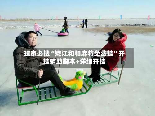 玩家必搜“嫩江和和麻将免费挂	”开挂辅助脚本+详细开挂-第2张图片