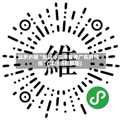 玩家必搜“微信小程序雀神广东麻将挂	”(详细透视教程)-第1张图片