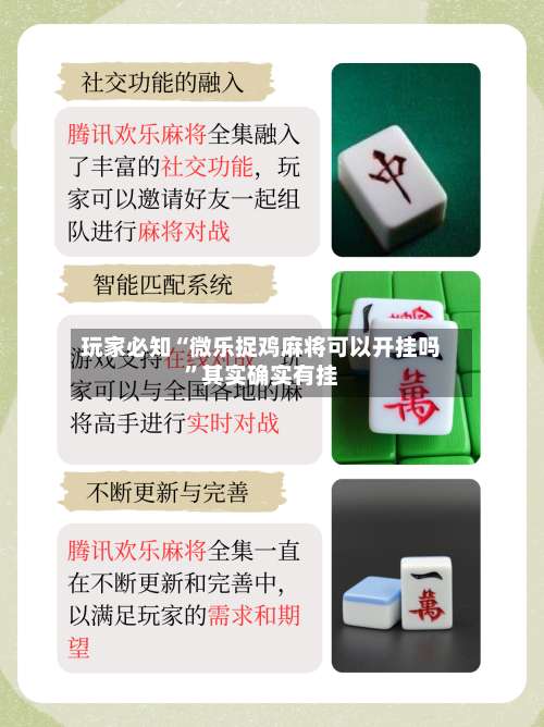 玩家必知“微乐捉鸡麻将可以开挂吗”其实确实有挂-第2张图片