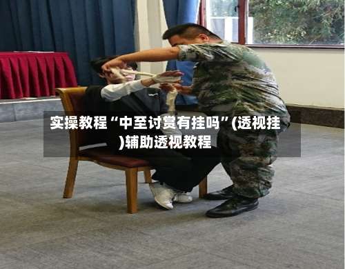 实操教程“中至讨赏有挂吗	”(透视挂)辅助透视教程-第1张图片