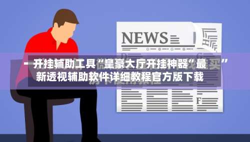 开挂辅助工具“皇豪大厅开挂神器”最新透视辅助软件详细教程官方版下载-第1张图片