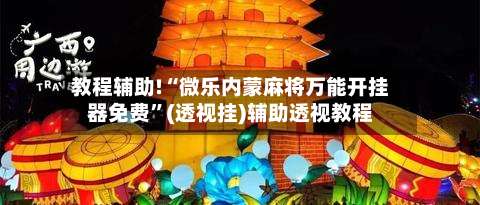 教程辅助!“微乐内蒙麻将万能开挂器免费”(透视挂)辅助透视教程-第2张图片
