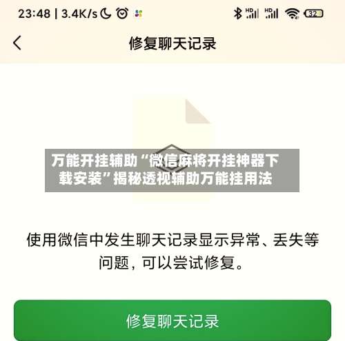 万能开挂辅助“微信麻将开挂神器下载安装”揭秘透视辅助万能挂用法-第1张图片