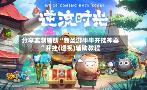 分享实测辅助“新圣游牛牛开挂神器”开挂(透视)辅助教程-第2张图片