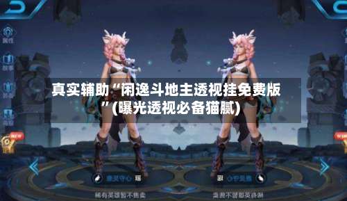 真实辅助“闲逸斗地主透视挂免费版	”(曝光透视必备猫腻)-第1张图片