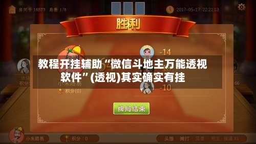 教程开挂辅助“微信斗地主万能透视软件”(透视)其实确实有挂-第1张图片