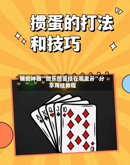 辅助神器“微乐掼蛋挂在哪里开”分享用挂教程-第2张图片