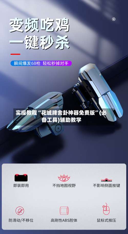 实操教程“花城牌舍卦神器免费版”(必备工具)辅助教学-第3张图片