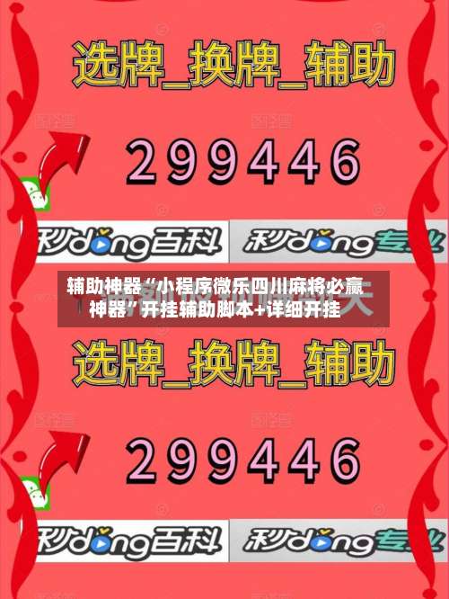 辅助神器“小程序微乐四川麻将必赢神器	”开挂辅助脚本+详细开挂-第1张图片