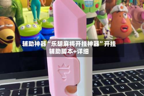 辅助神器“乐胡麻将开挂神器”开挂辅助脚本+详细-第1张图片