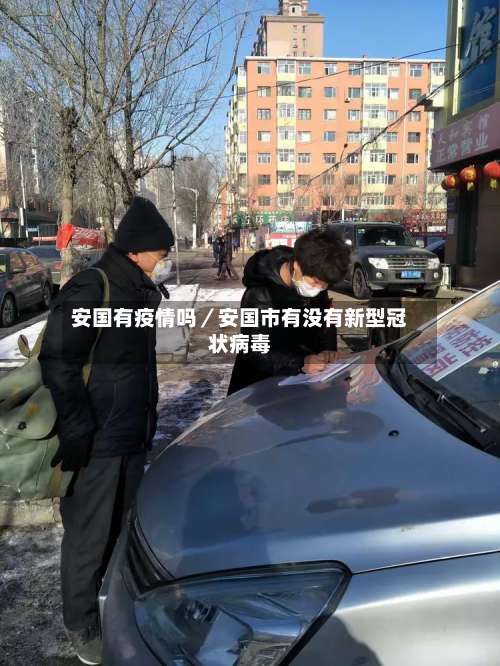 安国有疫情吗／安国市有没有新型冠状病毒-第2张图片
