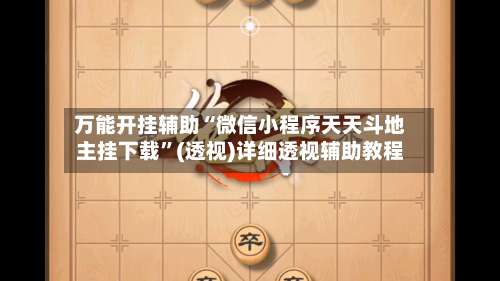 万能开挂辅助“微信小程序天天斗地主挂下载”(透视)详细透视辅助教程-第1张图片