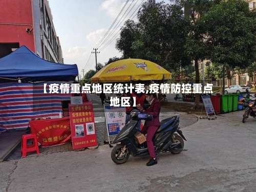 【疫情重点地区统计表,疫情防控重点地区】-第1张图片