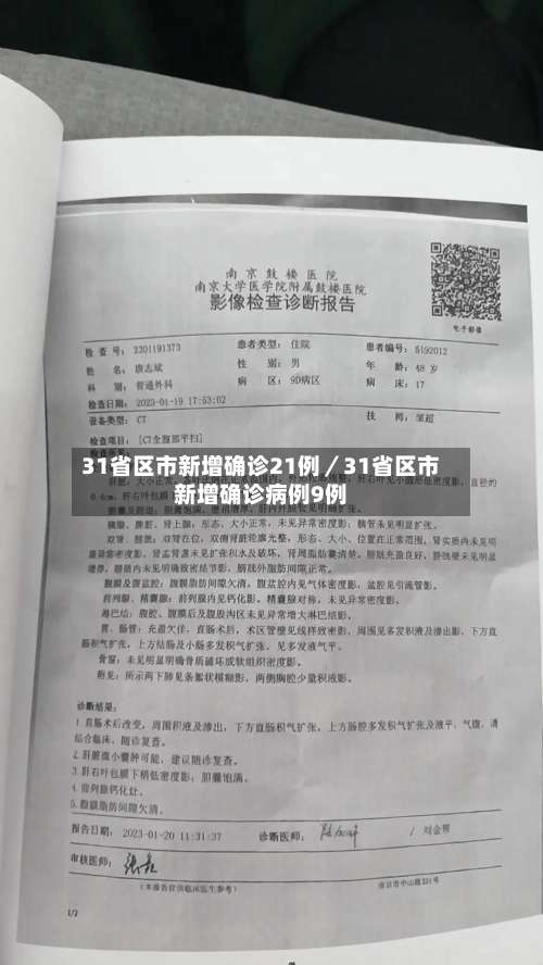 31省区市新增确诊21例／31省区市新增确诊病例9例-第1张图片