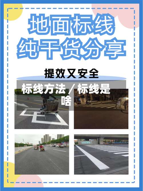 标线方法／标线是啥-第1张图片