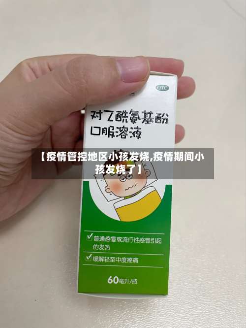 【疫情管控地区小孩发烧,疫情期间小孩发烧了】-第2张图片