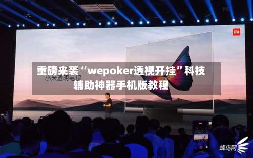 重磅来袭“wepoker透视开挂	”科技辅助神器手机版教程-第1张图片