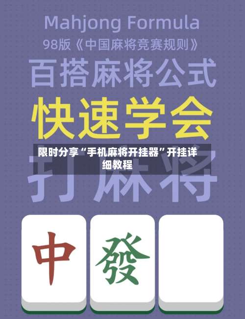 限时分享“手机麻将开挂器”开挂详细教程-第1张图片