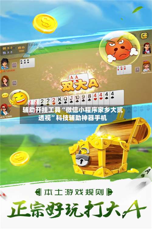 辅助开挂工具“微信小程序家乡大贰透视	”科技辅助神器手机-第2张图片