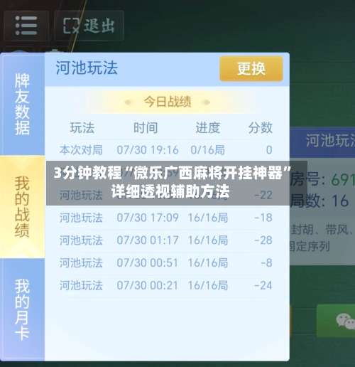 3分钟教程“微乐广西麻将开挂神器”详细透视辅助方法-第1张图片