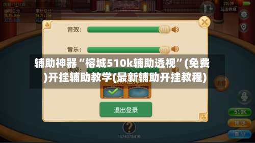 辅助神器“榕城510k辅助透视	”(免费)开挂辅助教学(最新辅助开挂教程)-第2张图片