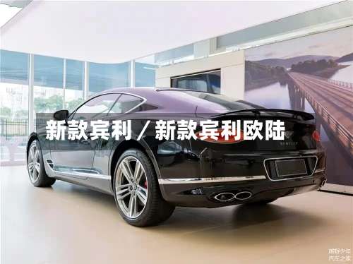 新款宾利／新款宾利欧陆-第1张图片