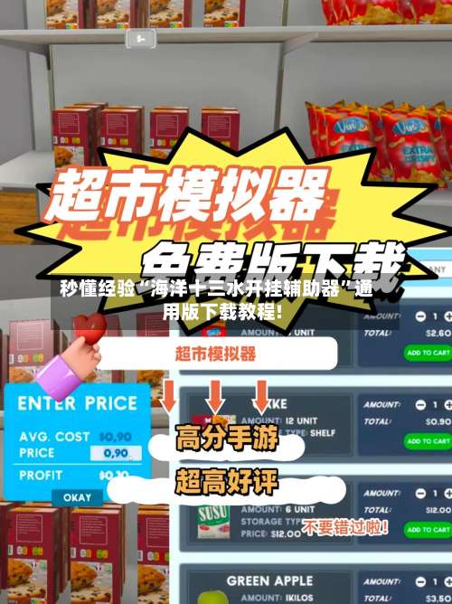 秒懂经验“海洋十三水开挂辅助器”通用版下载教程!-第1张图片