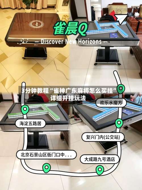 3分钟教程“雀神广东麻将怎么买挂”详细开挂玩法-第1张图片