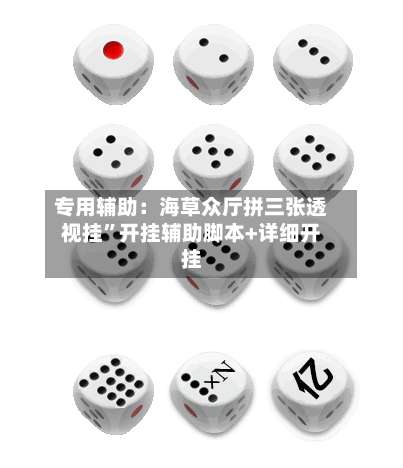 专用辅助：海草众厅拼三张透视挂”开挂辅助脚本+详细开挂-第3张图片