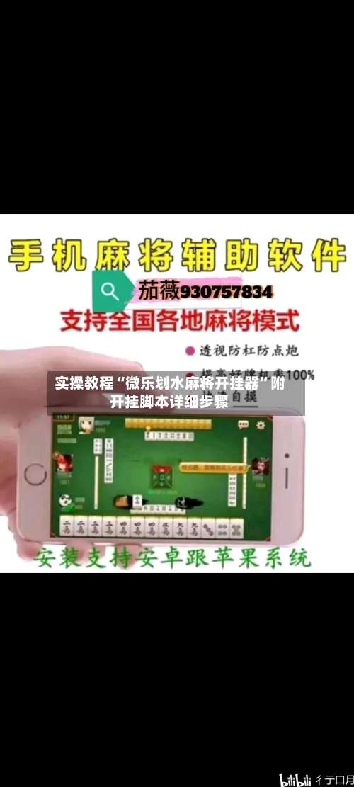 实操教程“微乐划水麻将开挂器	”附开挂脚本详细步骤-第1张图片