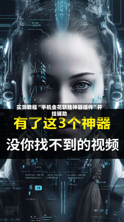 实测教程“手机金花软挂神器插件	”开挂辅助-第3张图片