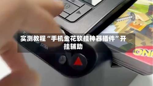 实测教程“手机金花软挂神器插件”开挂辅助-第2张图片