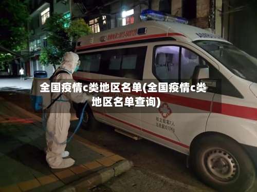 全国疫情c类地区名单(全国疫情c类地区名单查询)-第3张图片