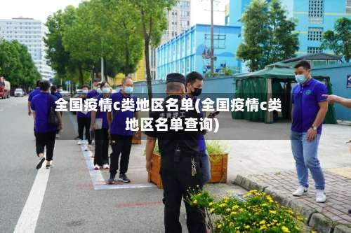 全国疫情c类地区名单(全国疫情c类地区名单查询)-第2张图片